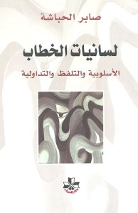 لسانيات الخطاب : الأسلوبية والتلفظ والتداولية